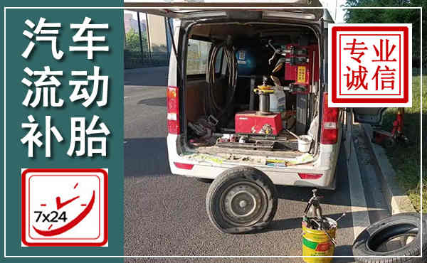 乌尔禾汽车流动补胎,附近补胎电话