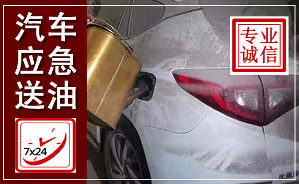 乌尔禾汽车送油救援,附近上门送油电话