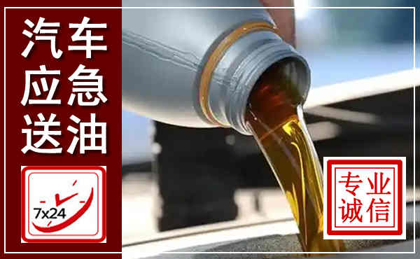 乌尔禾汽车送燃油救援,附近上门送燃油电话