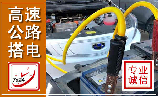 乌尔禾高速公路汽车搭电,中途电瓶维修电话