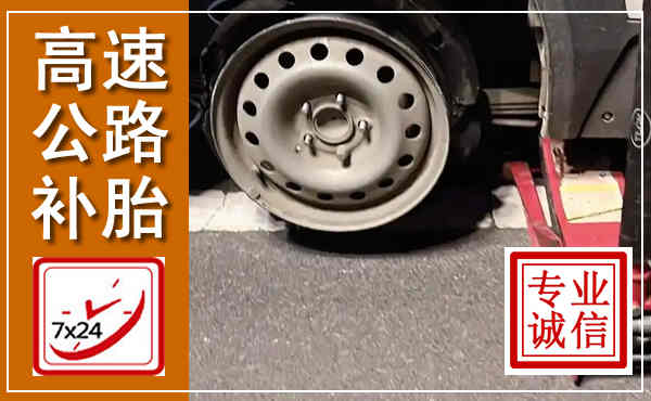 乌尔禾高速公路流动补胎,汽车换轮胎电话