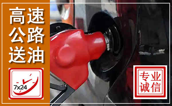 乌尔禾高速公路汽车送油,汽车救援送油电话
